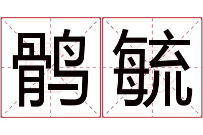 鹘毓名字寓意 鹘毓名字寓意