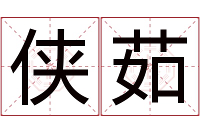 侠茹名字寓意 侠茹名字寓意