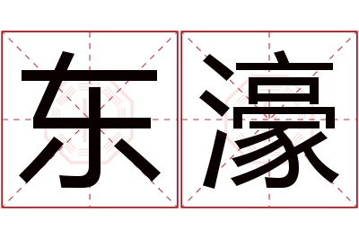 东濠名字寓意 东濠名字寓意