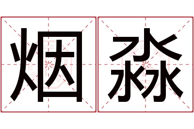 烟淼名字寓意