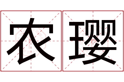 农璎名字寓意