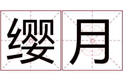 缨月名字寓意