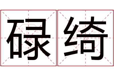 碌绮名字寓意