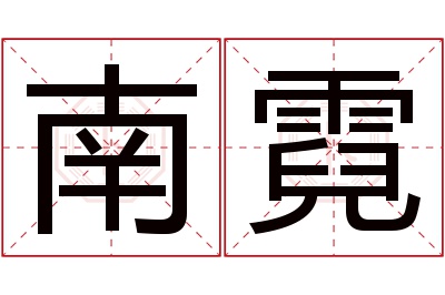 南霓名字寓意