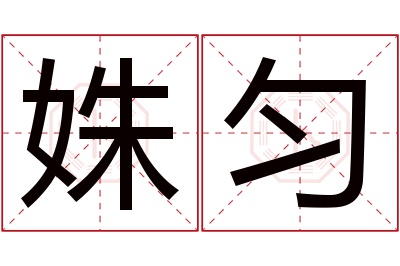 姝匀名字寓意