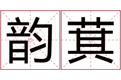 韵萁名字寓意