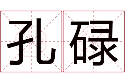 孔碌名字寓意