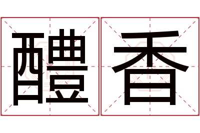 醴香名字寓意 醴香名字寓意
