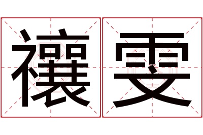 禳雯名字寓意