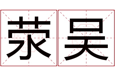 荥吴名字寓意 荥吴名字寓意