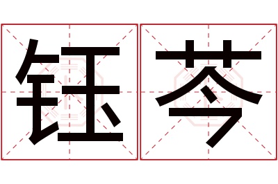 钰芩名字寓意 钰芩名字寓意