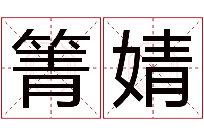 箐婧名字寓意 箐婧名字寓意