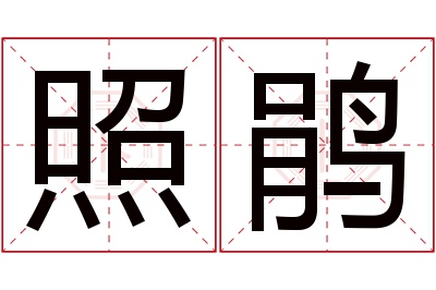 照鹃名字寓意