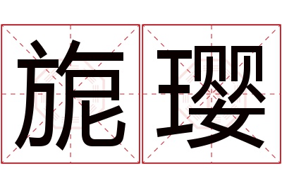 旎璎名字寓意 旎璎名字寓意