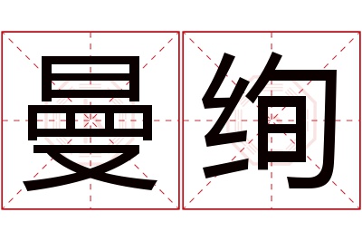 曼绚名字寓意 曼绚名字寓意