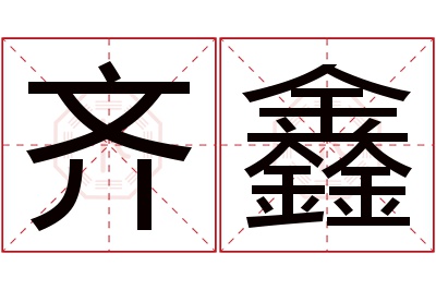 齐鑫名字寓意 齐鑫名字寓意