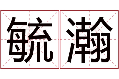 毓瀚名字寓意 毓瀚名字寓意
