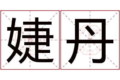 婕丹名字寓意