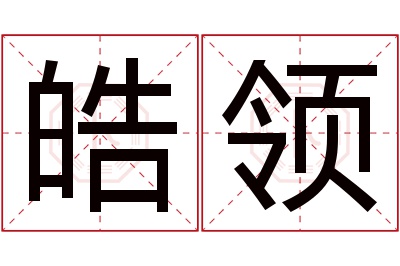 皓领名字寓意