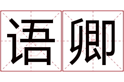 语卿名字寓意