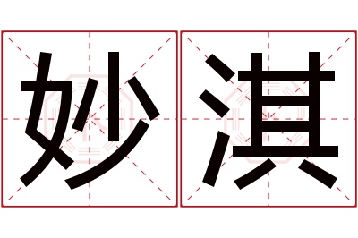 妙淇名字寓意