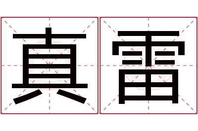 真雷名字寓意