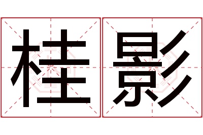 桂影名字寓意