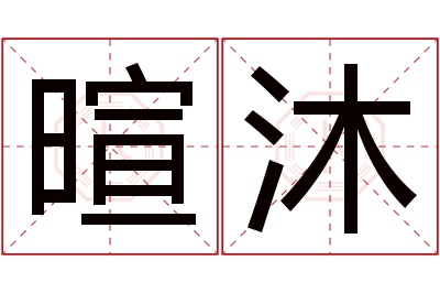 暄沐名字寓意