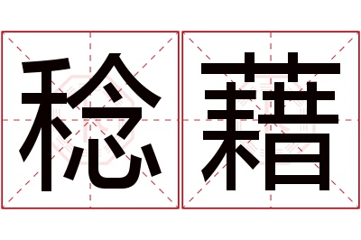 稔藉名字寓意 稔藉名字寓意