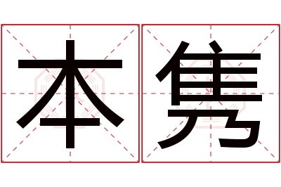 本隽名字寓意