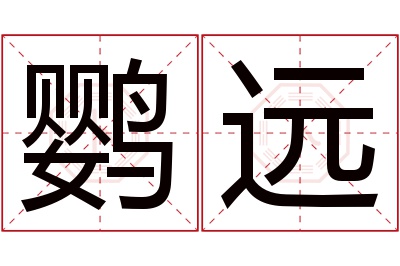 鹦远名字寓意