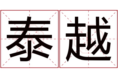 泰越名字寓意 泰越名字寓意