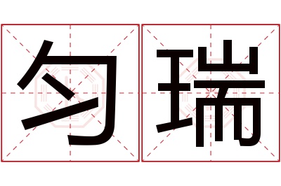 匀瑞名字寓意