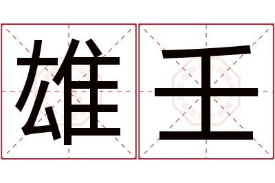 雄壬名字寓意