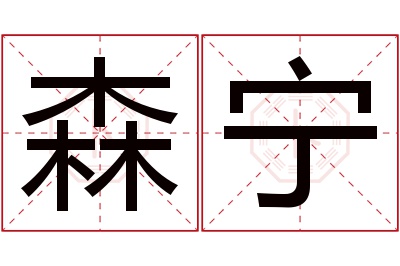 森宁名字寓意 森宁名字寓意