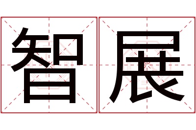 智展名字寓意 智展名字寓意