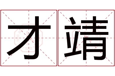 才靖名字寓意 才靖名字寓意