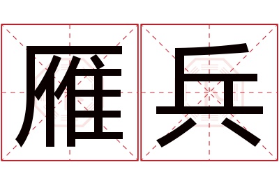 雁兵名字寓意 雁兵名字寓意