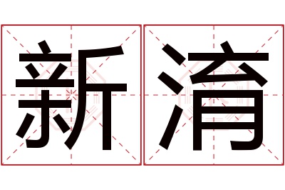 新淯名字寓意 新淯名字寓意