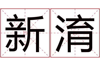 新淯名字寓意