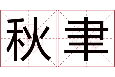 秋聿名字寓意