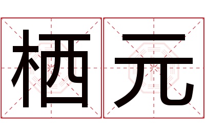 栖元名字寓意