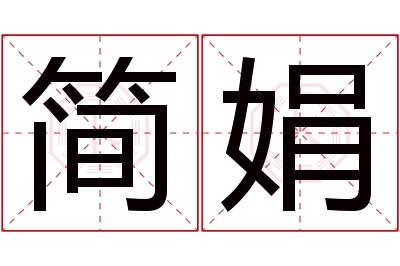 简娟名字寓意