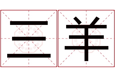 三羊名字寓意 三羊名字寓意