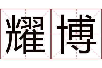 耀博名字寓意