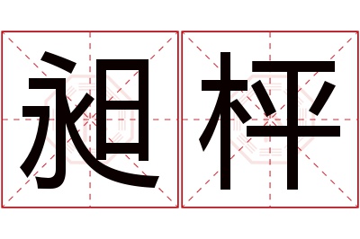 昶枰名字寓意