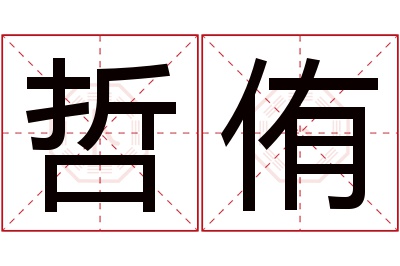 哲侑名字寓意