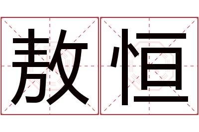 敖恒名字寓意