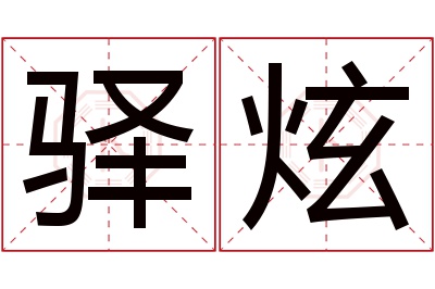 驿炫名字寓意 驿炫名字寓意