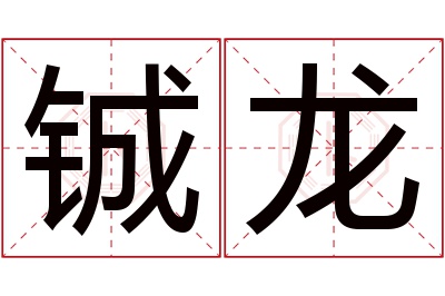 铖龙名字寓意